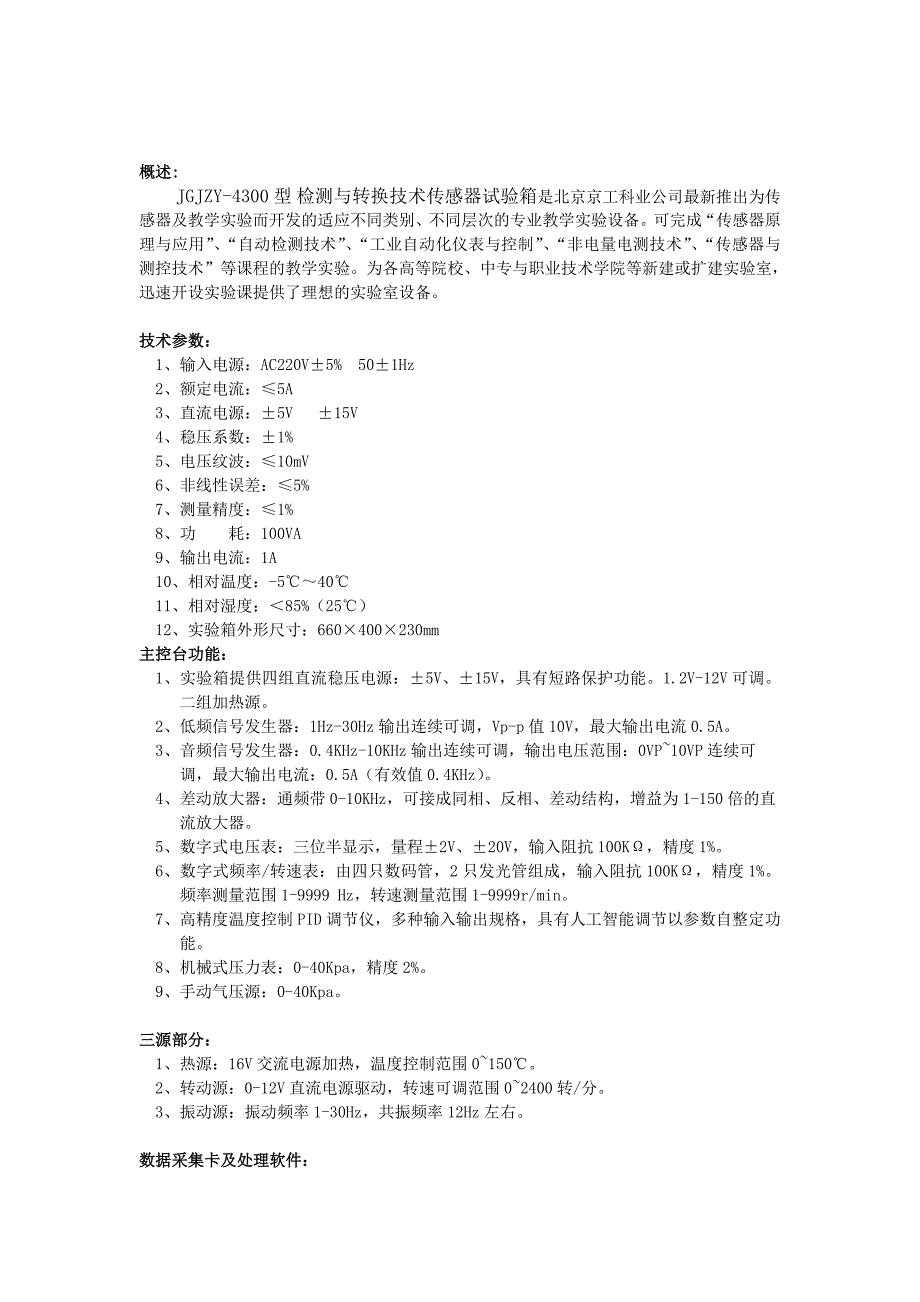 JGJZY4300型检测与转换技术传感器试验箱doc_第2页