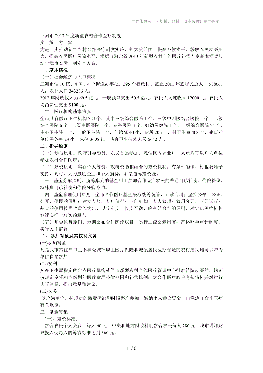 合作医疗的报销三河_第1页