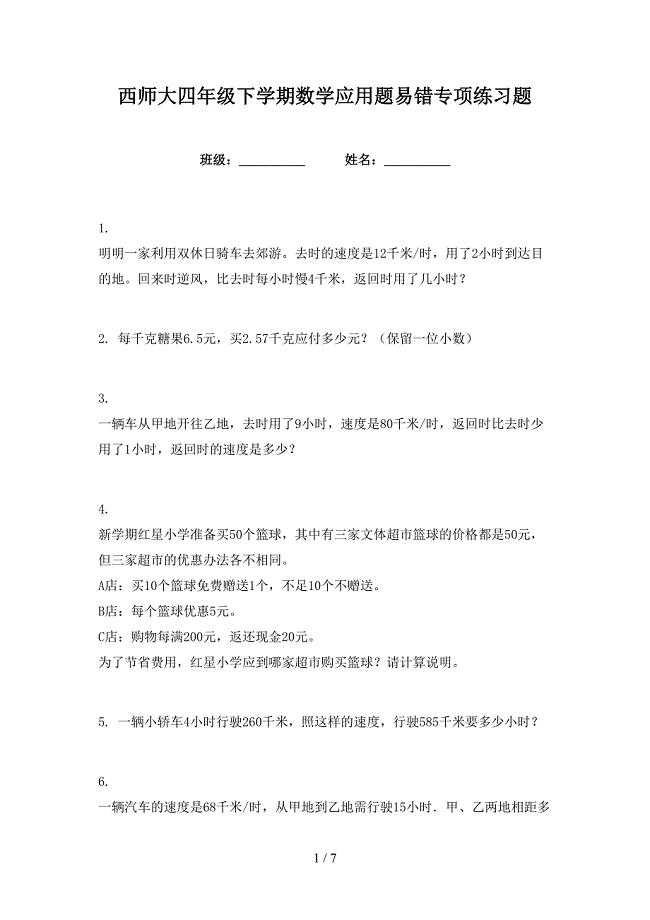 西师大四年级下学期数学应用题易错专项练习题