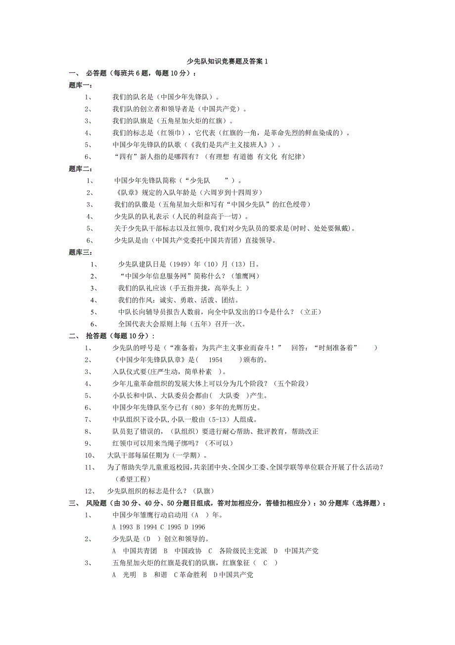 少先队知识竞赛题及答案（谢芳杰）.doc_第1页