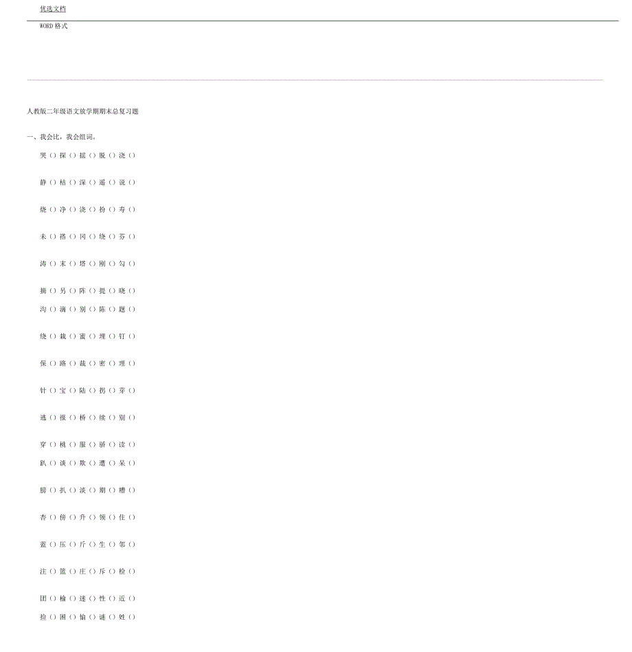 人教版二年级语文下学期期末总复习计划题.docx_第1页