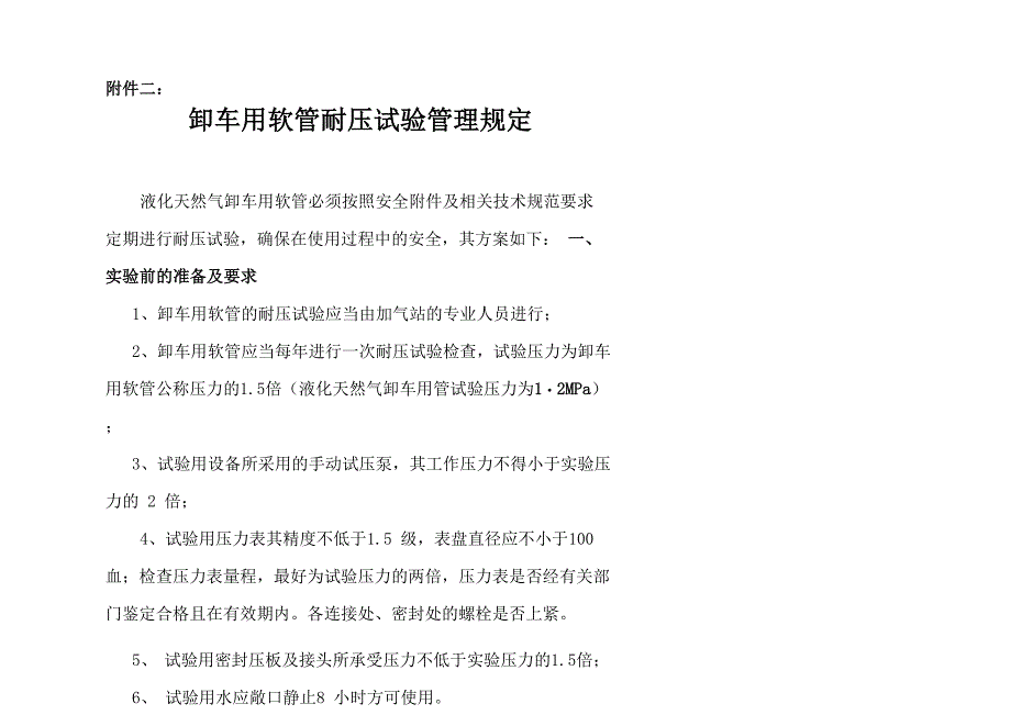 卸车用软管耐压试验管理规定(20187)_第1页