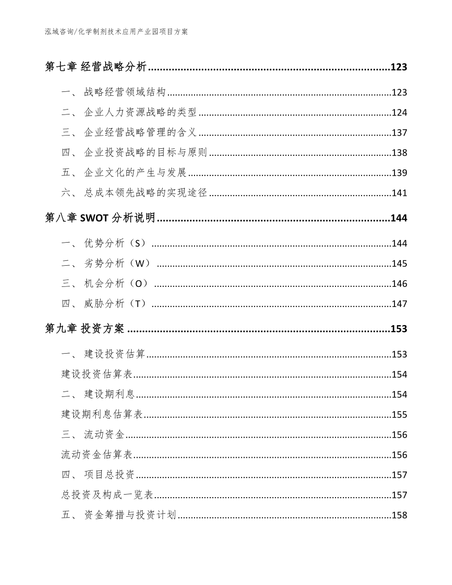 化学制剂技术应用产业园项目方案_第4页