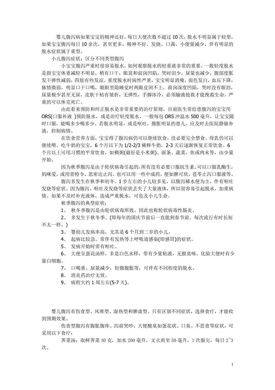 小儿腹泻类型及判断_第1页