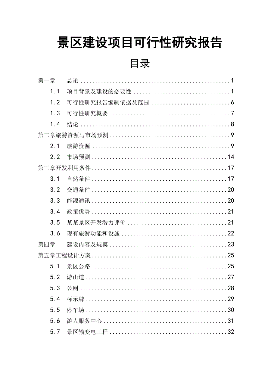 景区建设项目可行性实施报告_第1页