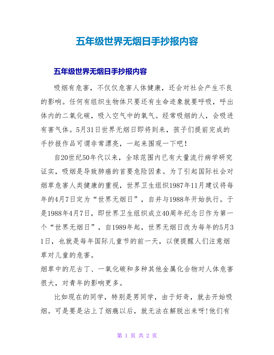 五年级世界无烟日手抄报内容_第1页