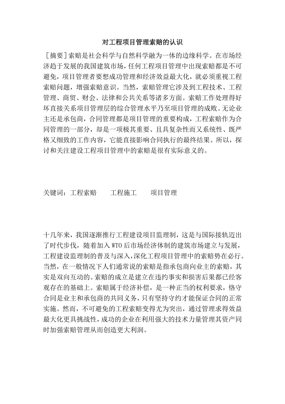 对工程项目管理索赔的认识.doc_第1页