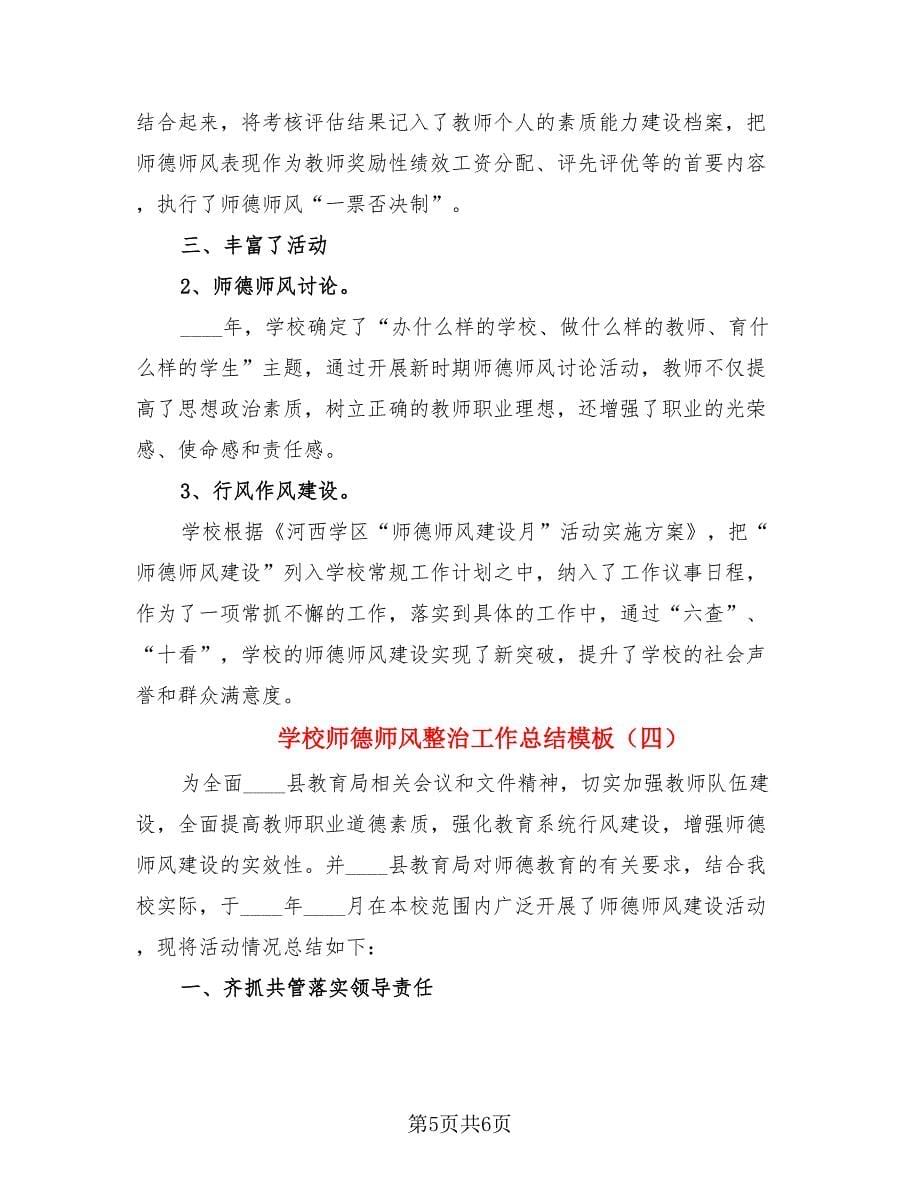 学校师德师风整治工作总结模板（4篇）.doc_第5页