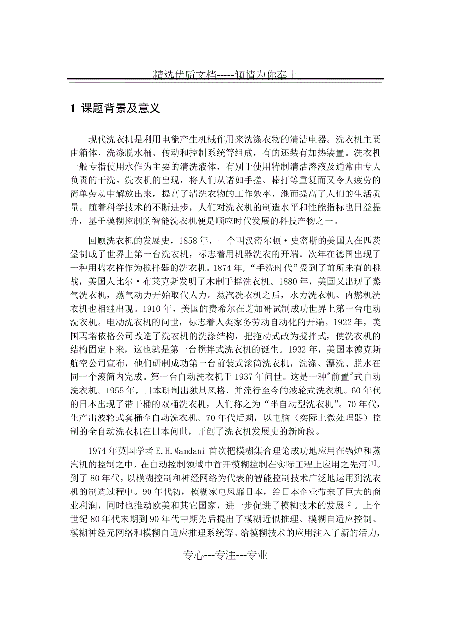 基于模糊控制智能洗衣机_第1页