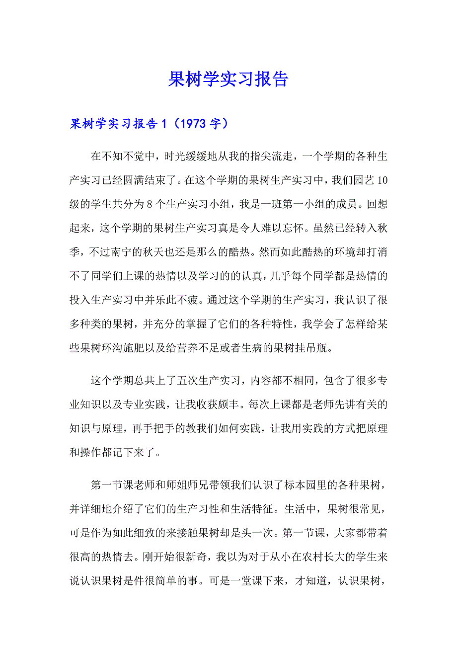 果树学实习报告【汇编】_第1页