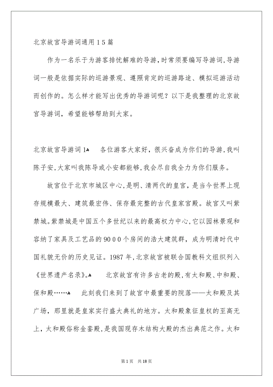 北京故宫导游词通用15篇_第1页