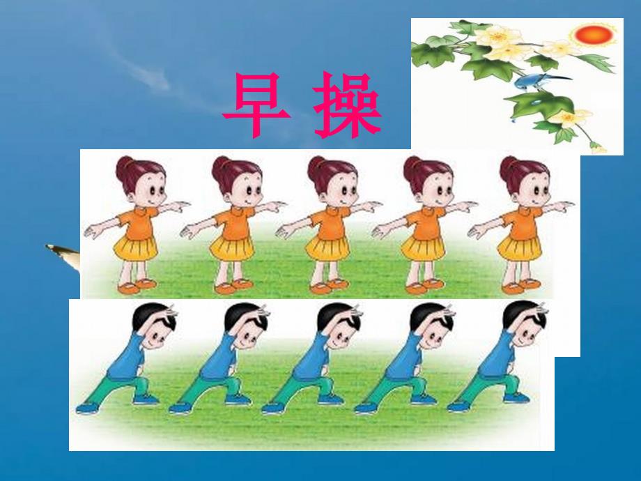 一年级上语文做早操1ppt课件_第1页