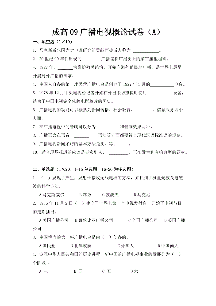 广电概论09试卷.doc_第1页