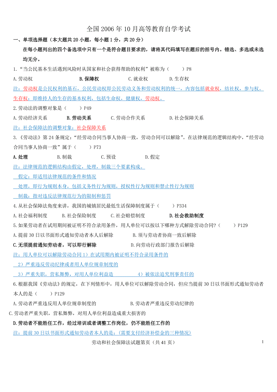 2006-2012自考劳动和社会保障法试题和部分答案.doc_第1页