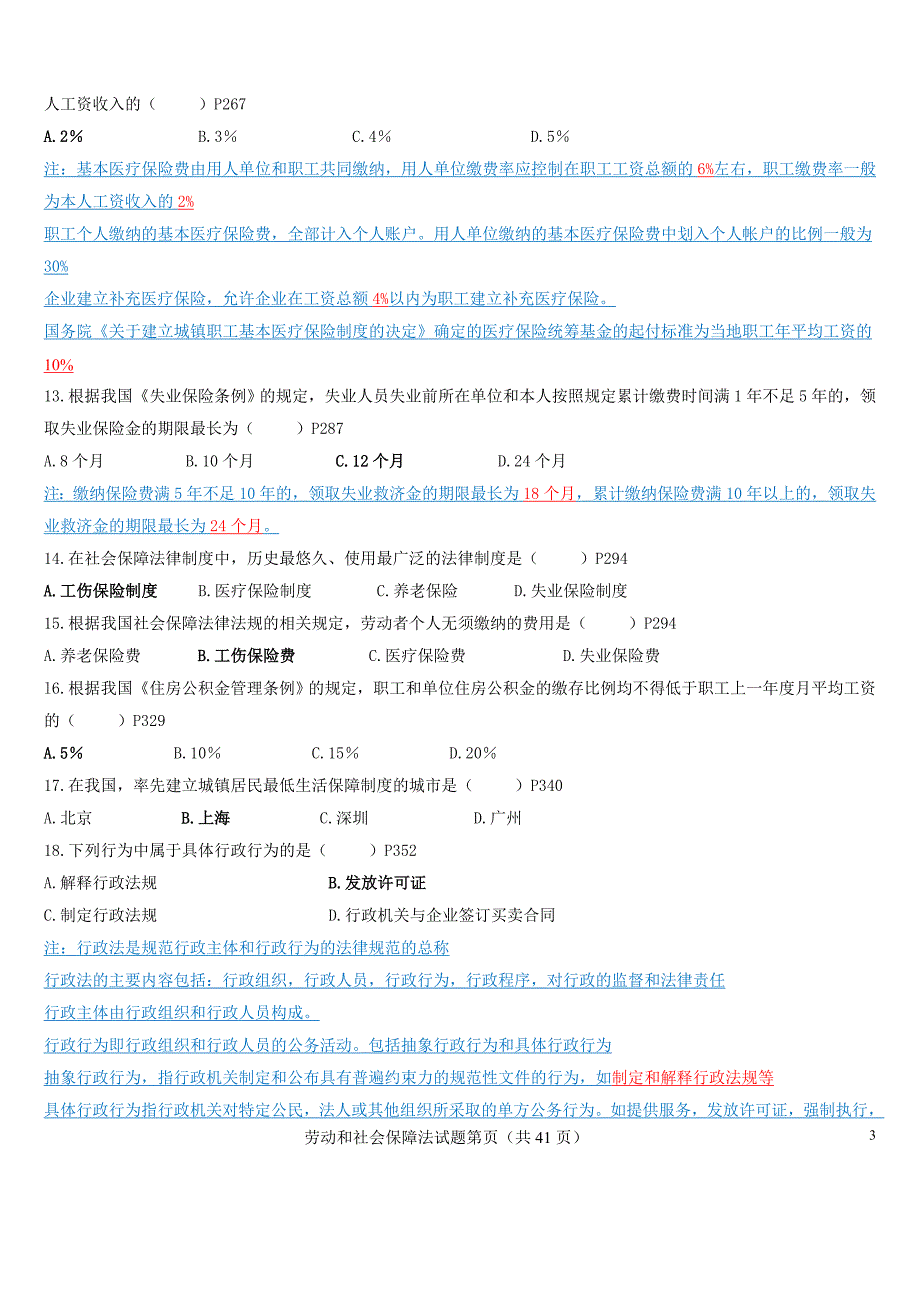 2006-2012自考劳动和社会保障法试题和部分答案.doc_第3页