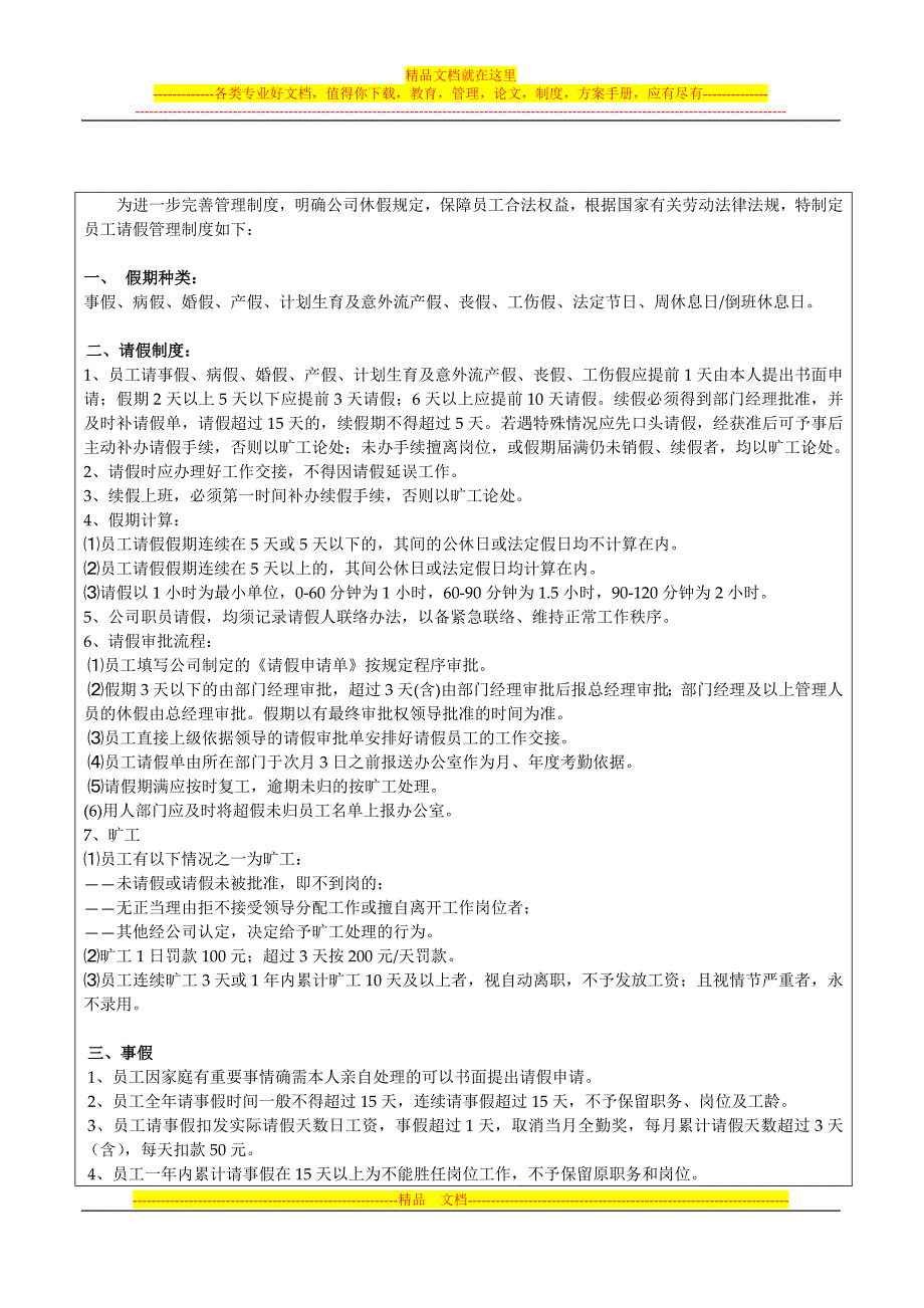 员工请假管理制度.doc_第1页