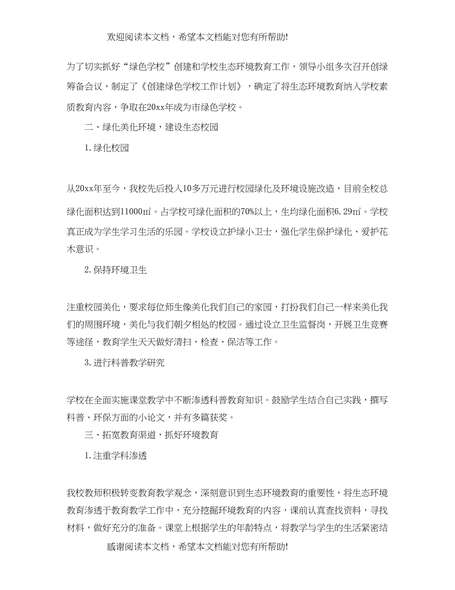 创建绿色学校实施计划范文_第4页