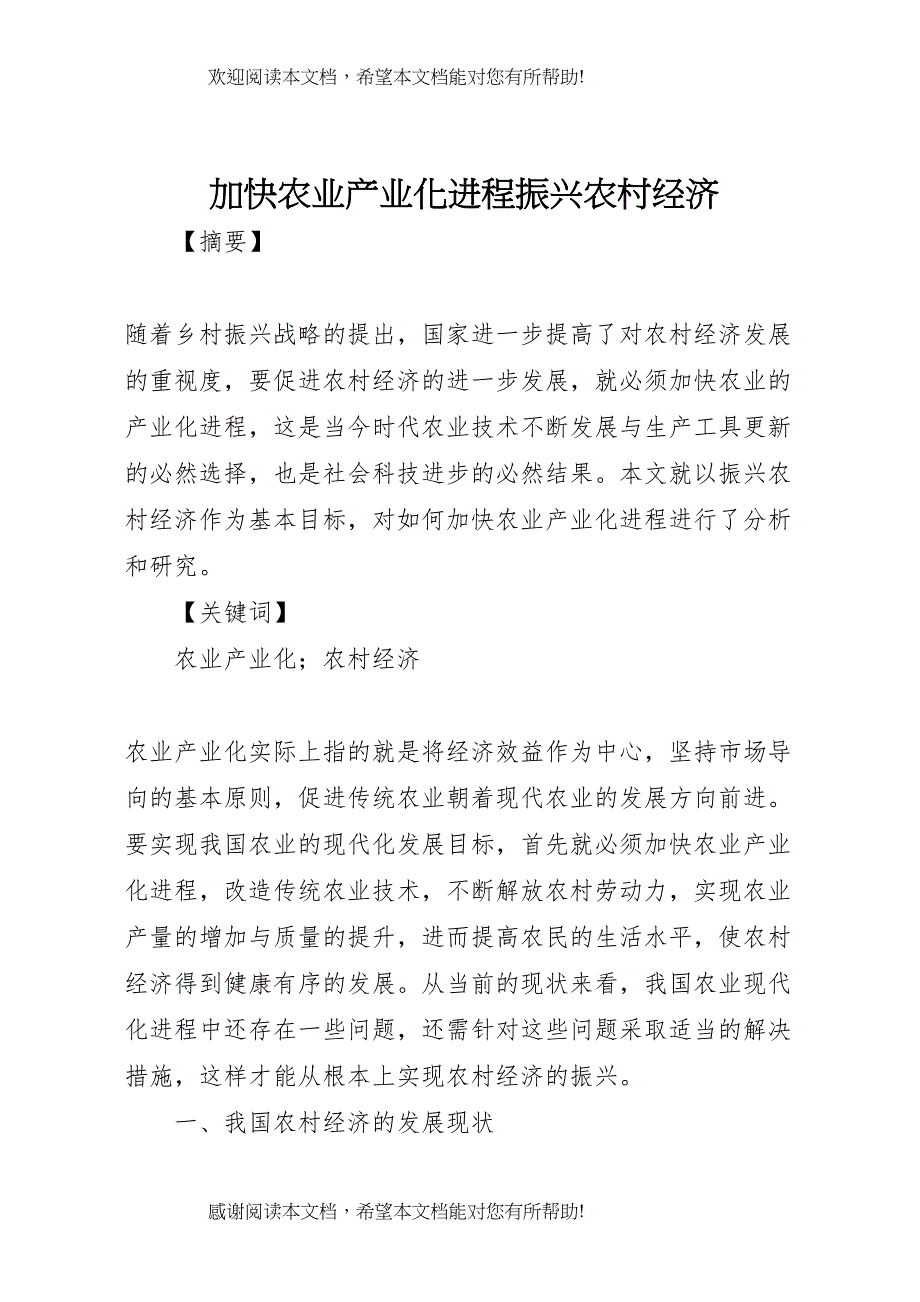 加快农业产业化进程振兴农村经济_第1页