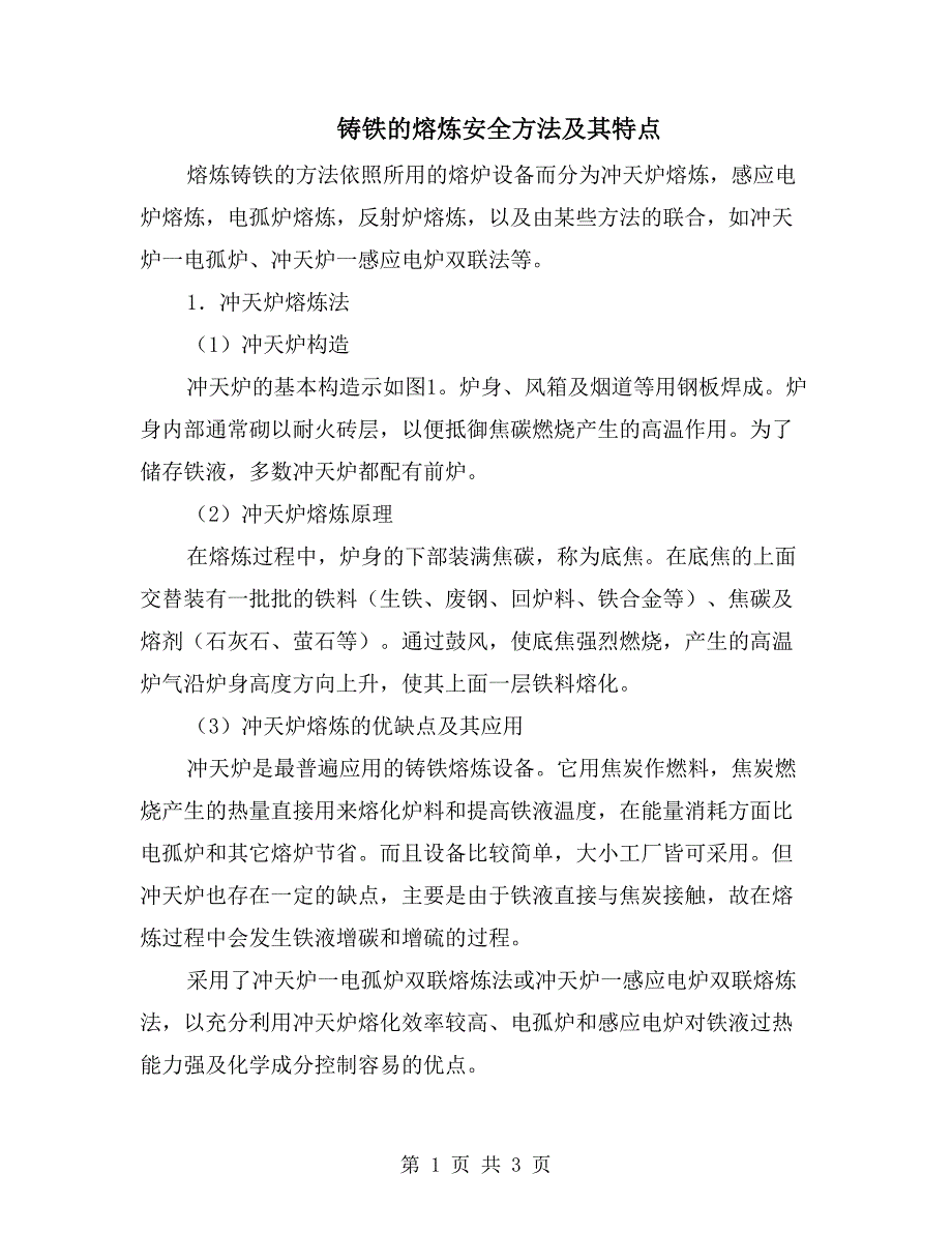 铸铁的熔炼安全方法及其特点_第1页