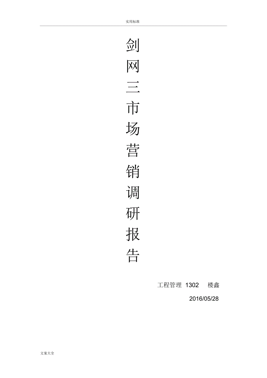 市场营销调研报告材料-《剑网三》_第1页