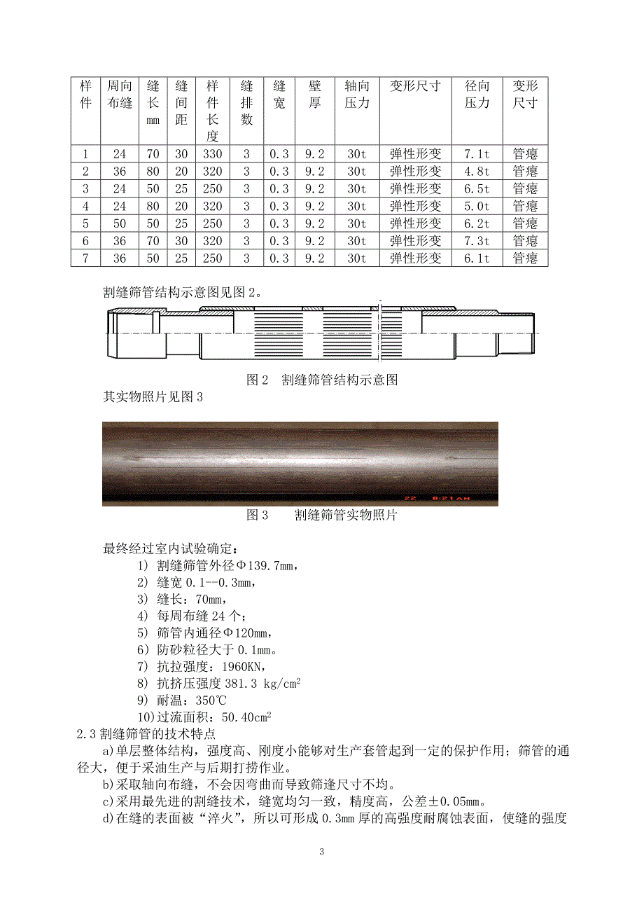 新型防砂筛管的研究及在特稠油油藏中的应用_第3页