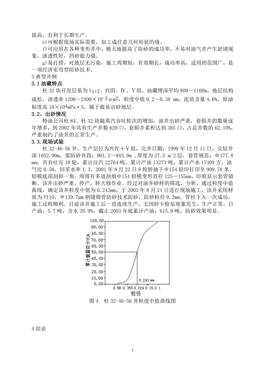 新型防砂筛管的研究及在特稠油油藏中的应用_第4页