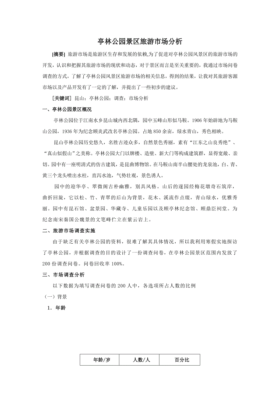 亭林公园景区旅游市场分析_第1页