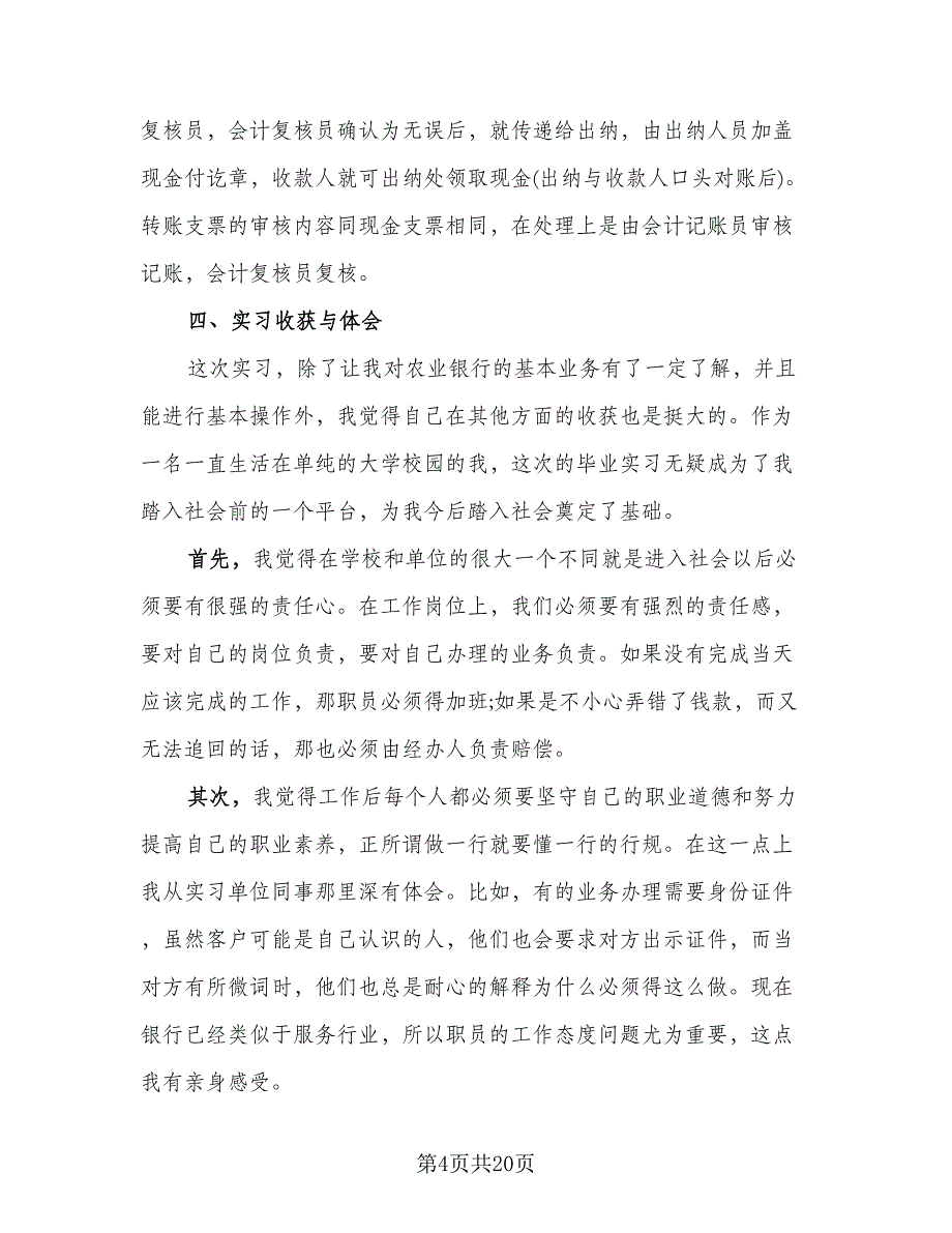 2023年银行实习生个人实习总结（四篇）.doc_第4页