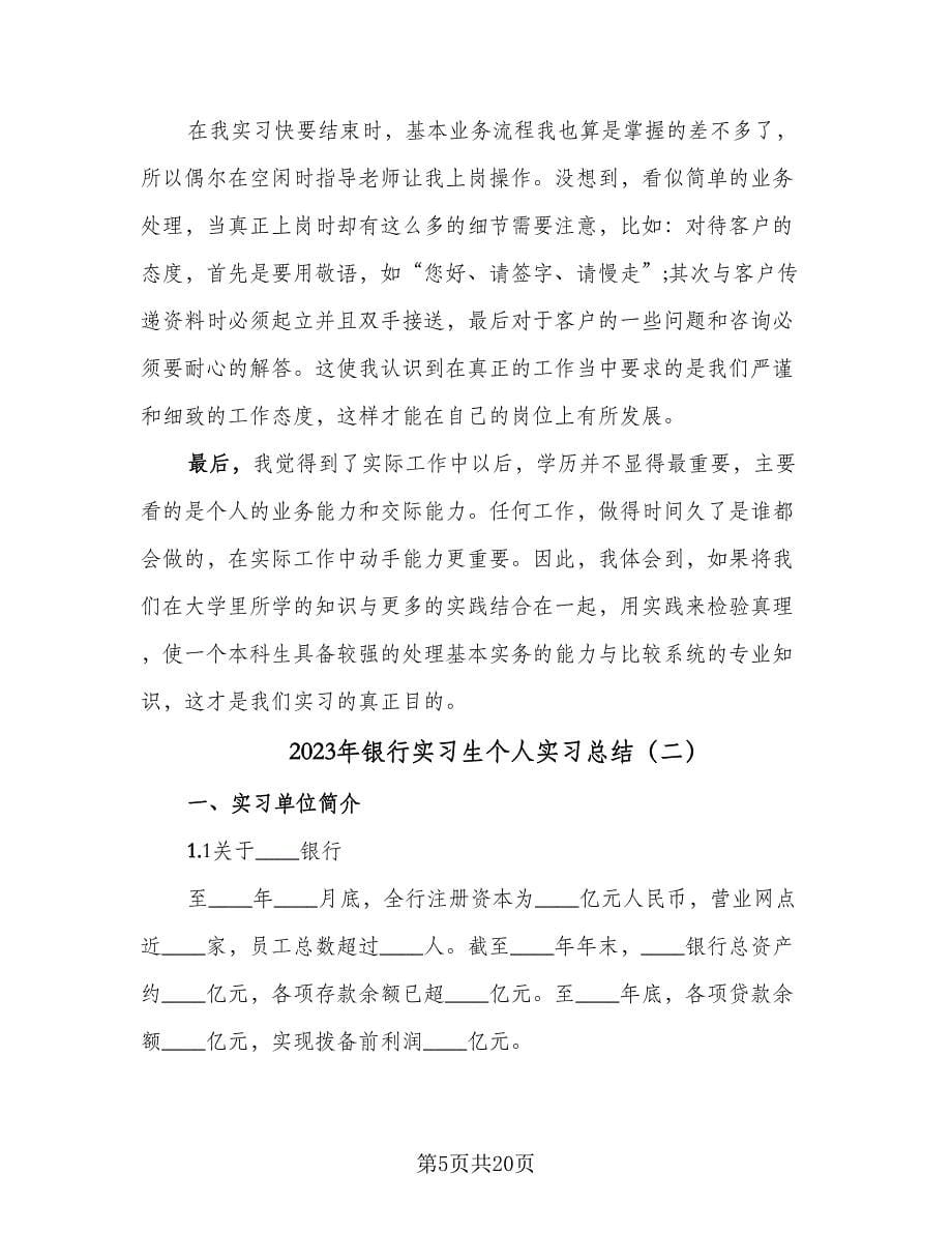 2023年银行实习生个人实习总结（四篇）.doc_第5页