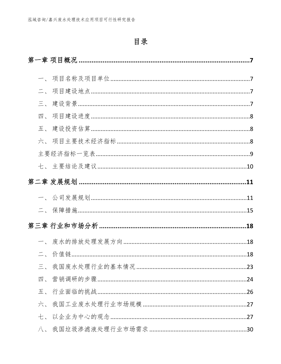 嘉兴废水处理技术应用项目可行性研究报告【模板范本】_第2页