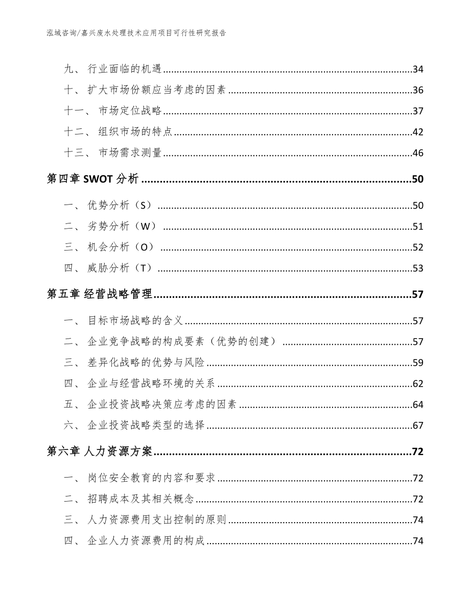 嘉兴废水处理技术应用项目可行性研究报告【模板范本】_第3页