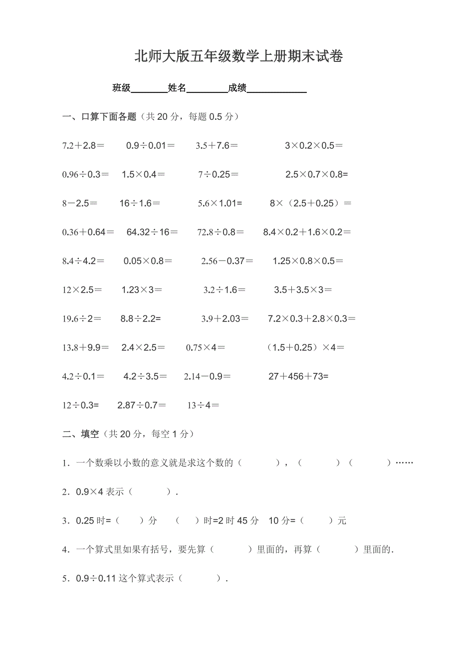 小学北师大版五年级上册数学期末试卷_第1页