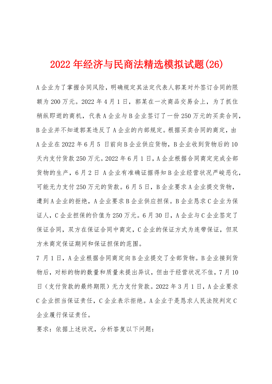 2022年经济与民商法精选模拟试题(26).docx_第1页