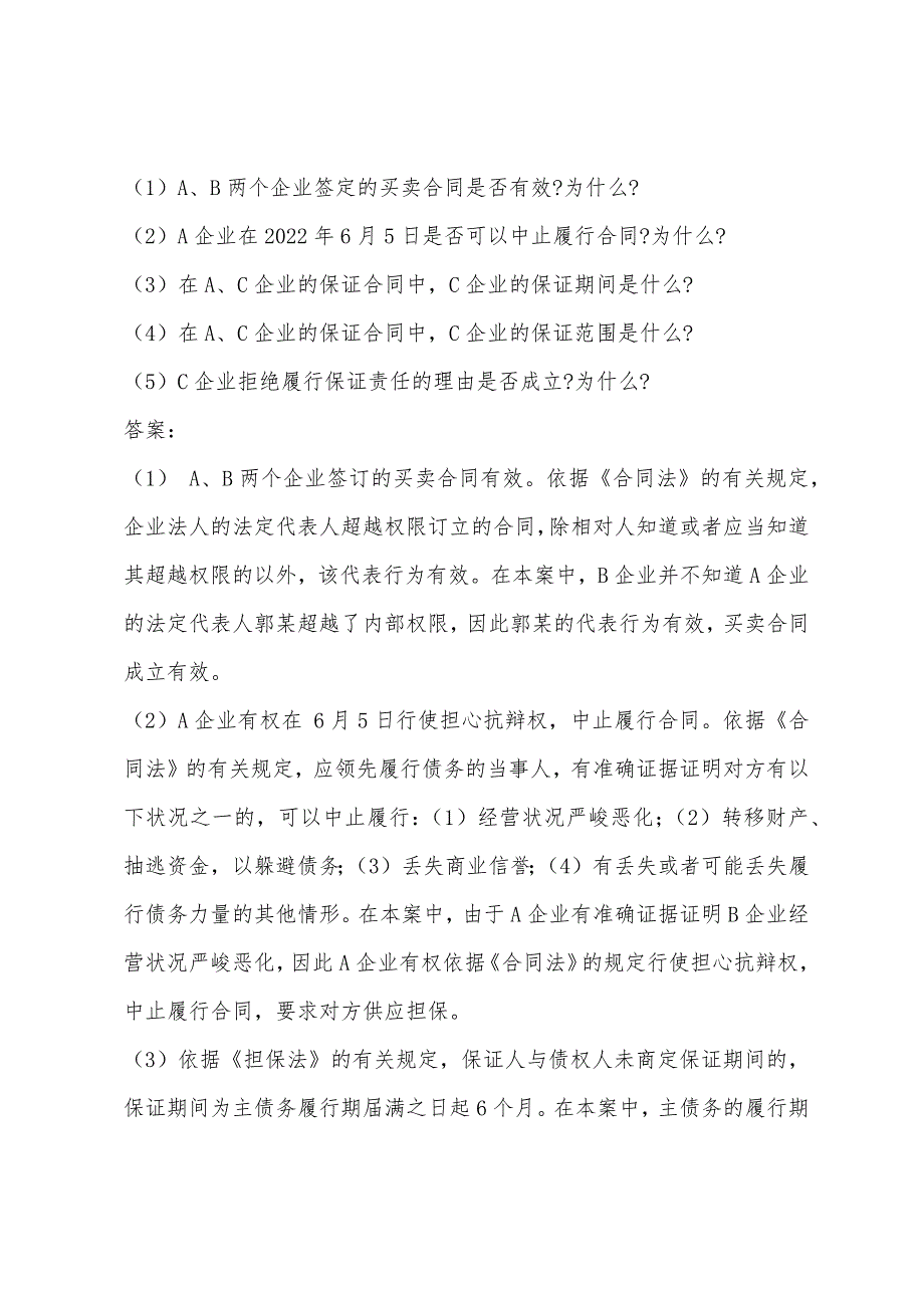 2022年经济与民商法精选模拟试题(26).docx_第2页