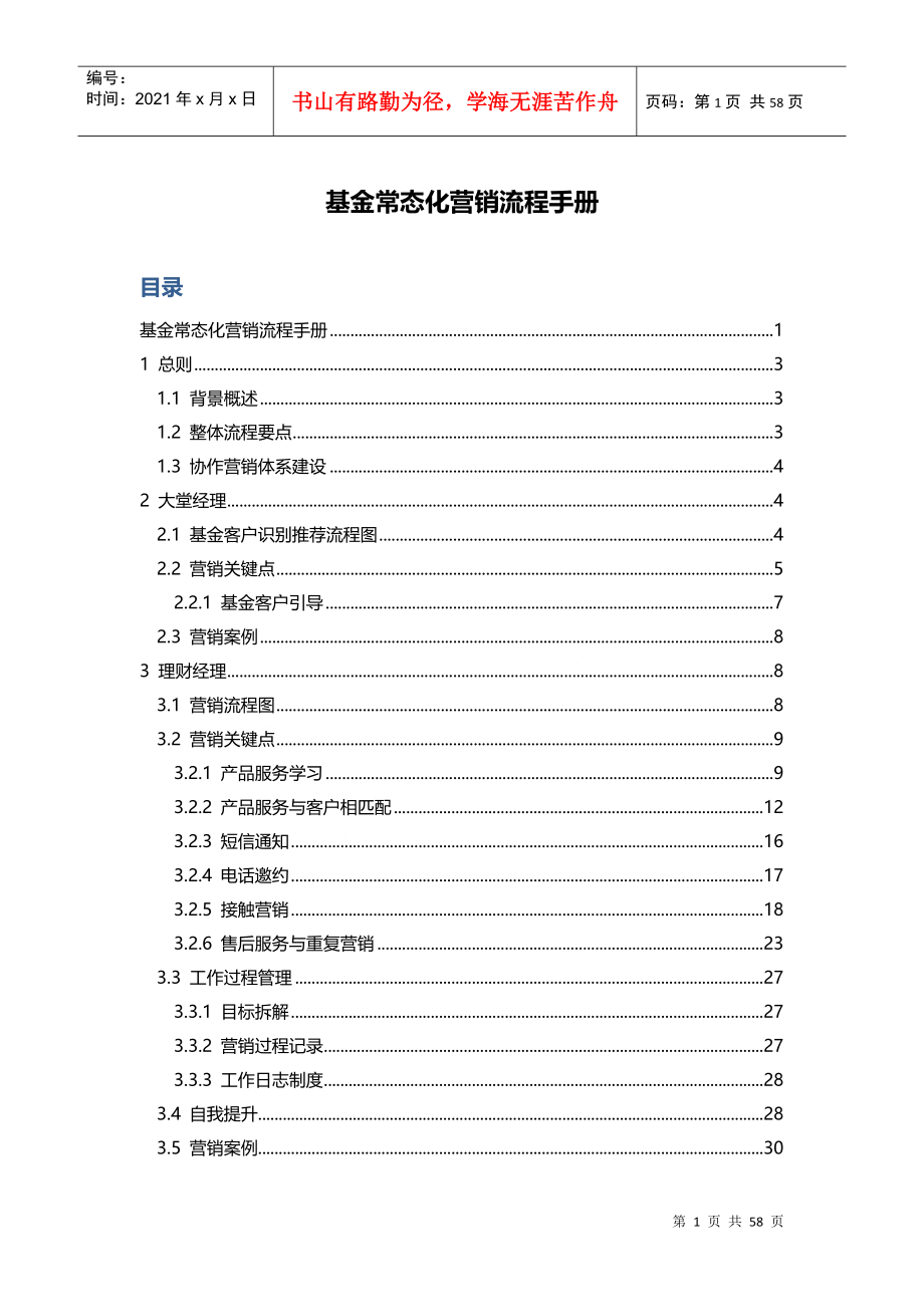 基金常态化营销流程规范_第1页