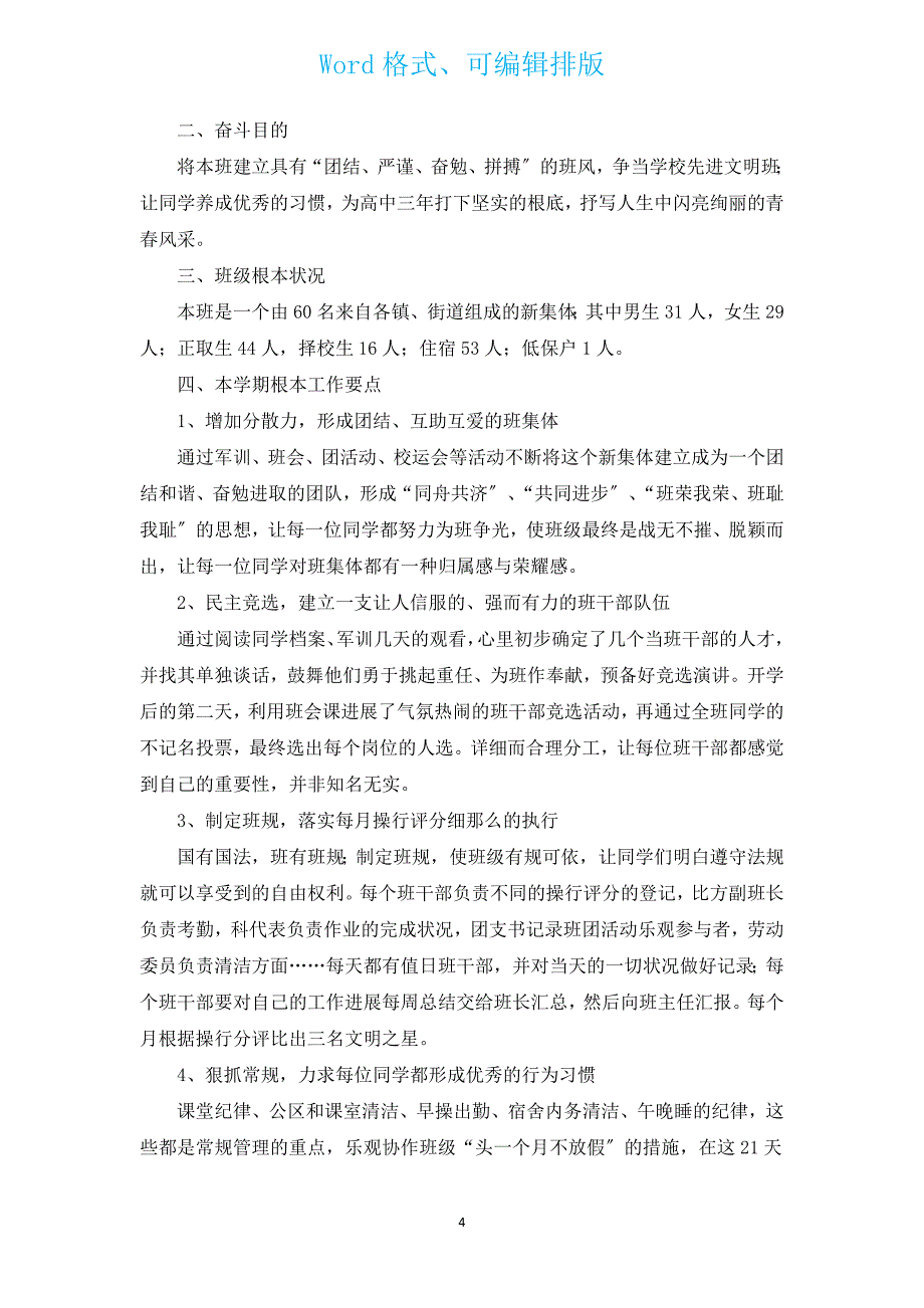 高一班主任秋季工作计划（通用17篇）.docx_第4页