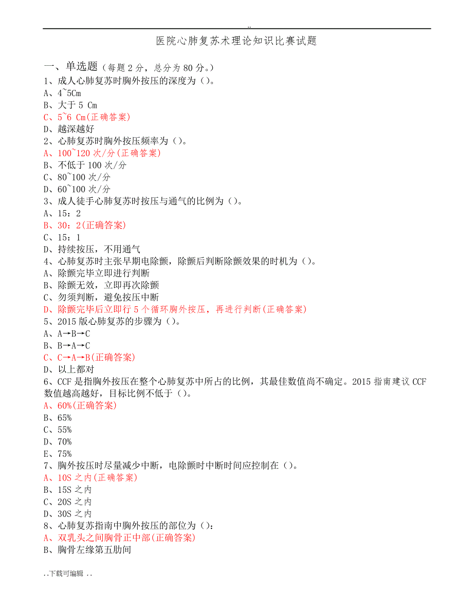 医院心肺复苏术理论知识比赛试题(卷)答案_第1页