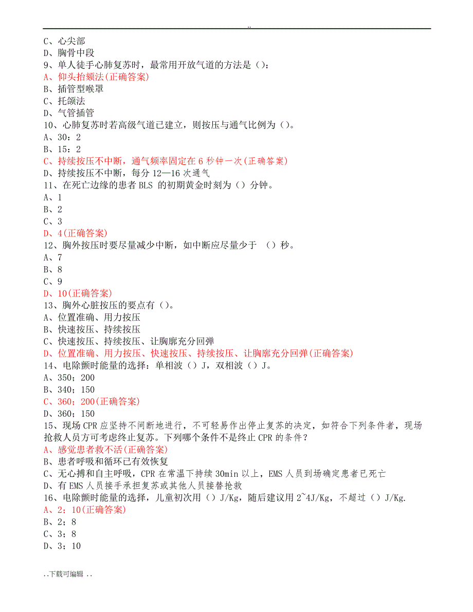 医院心肺复苏术理论知识比赛试题(卷)答案_第2页