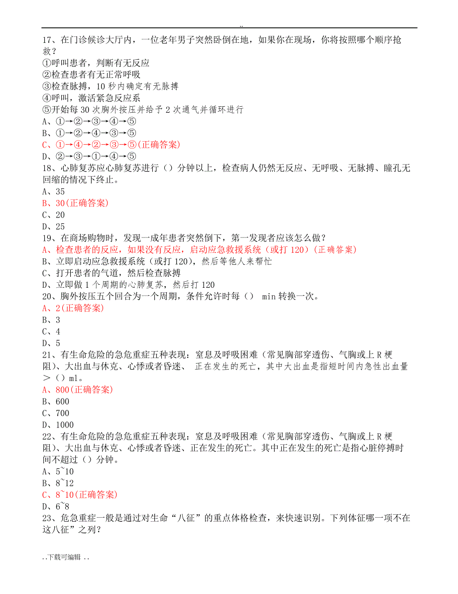 医院心肺复苏术理论知识比赛试题(卷)答案_第3页