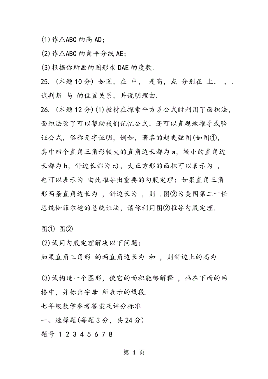 七年级数学下册期中检验试卷_第4页