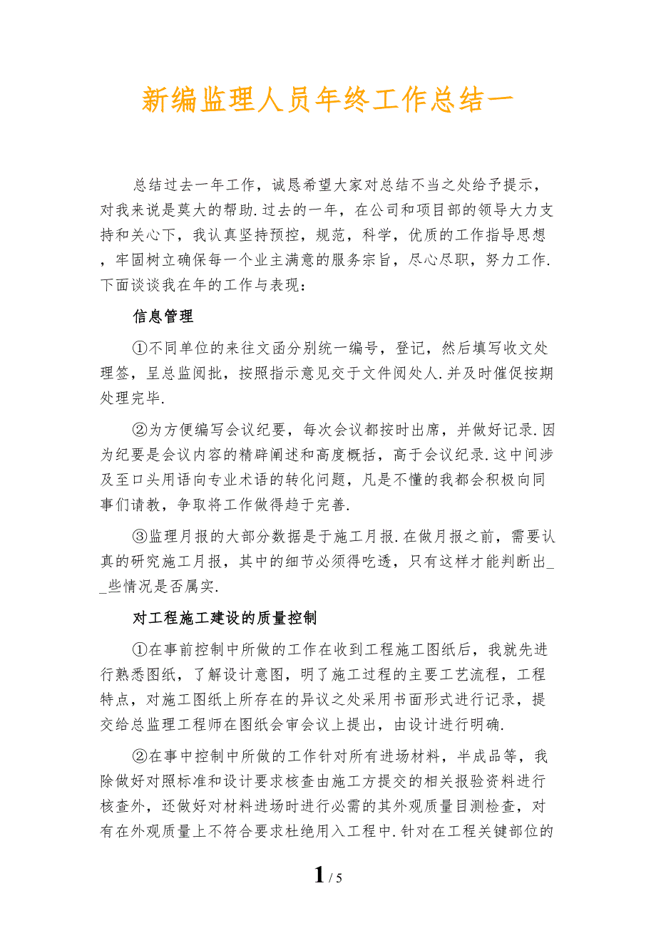 新编监理人员年终工作总结一_第1页