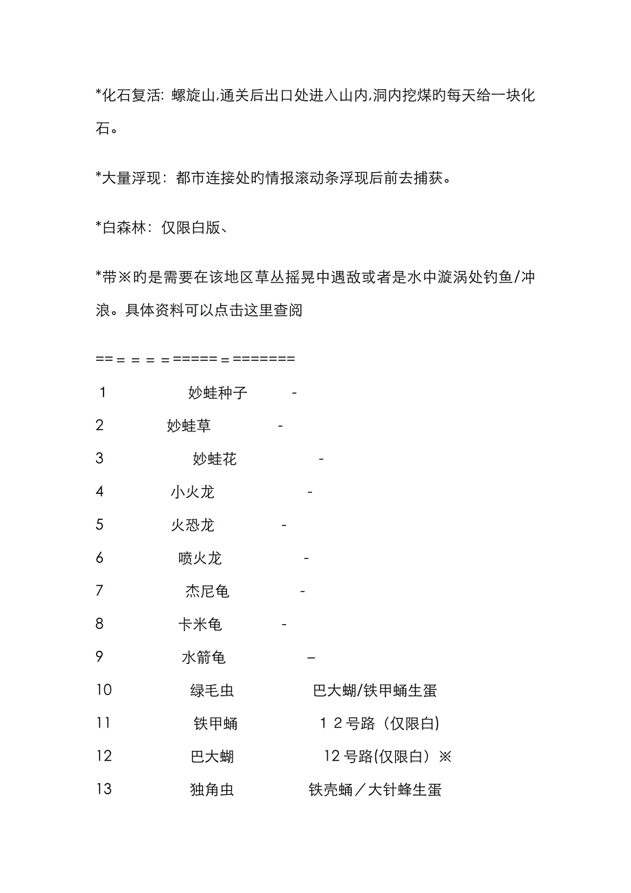 口袋妖怪_黑白全宠捕捉地点(地点大部分中文)_第1页