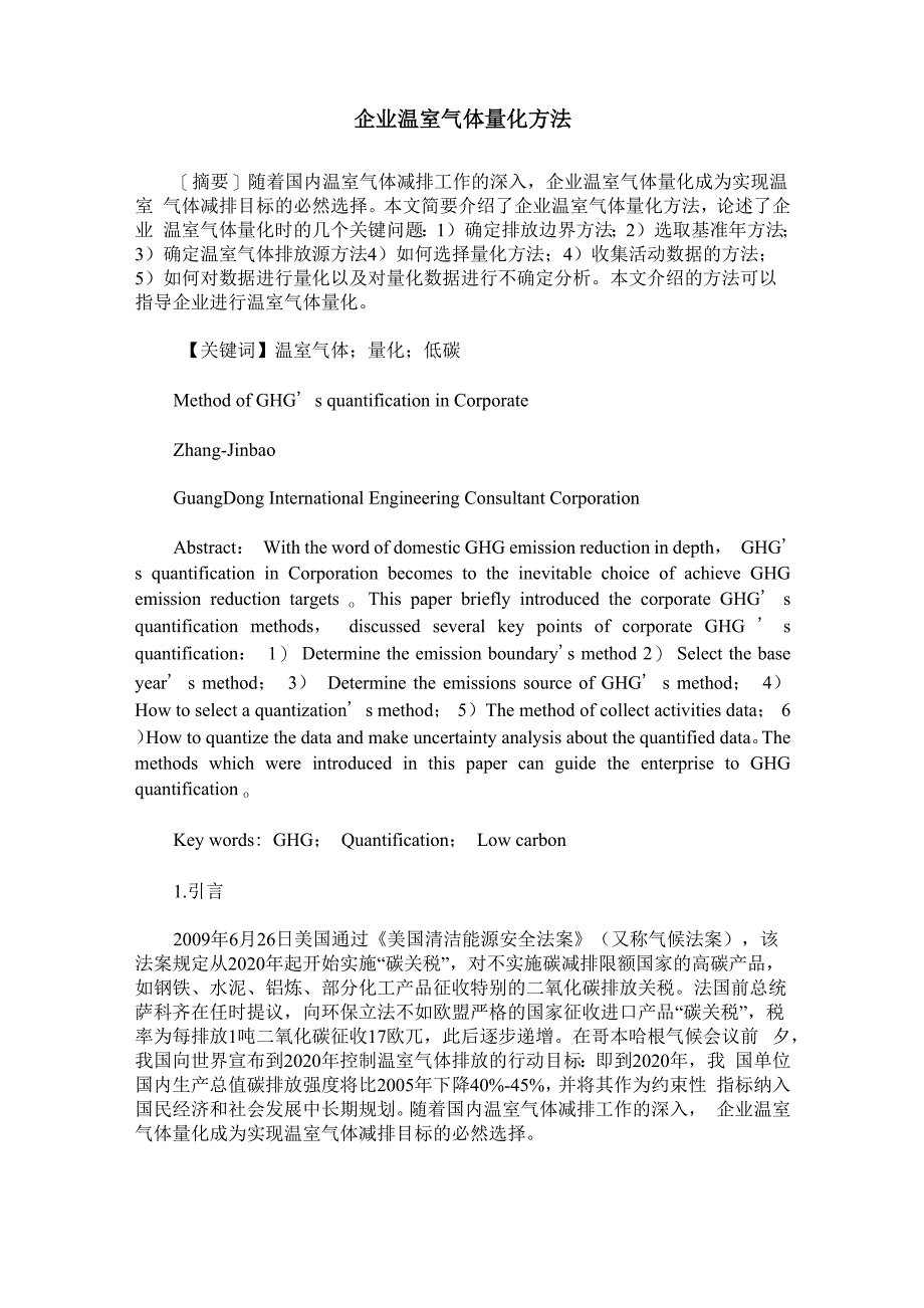 企业温室气体量化方法_第1页