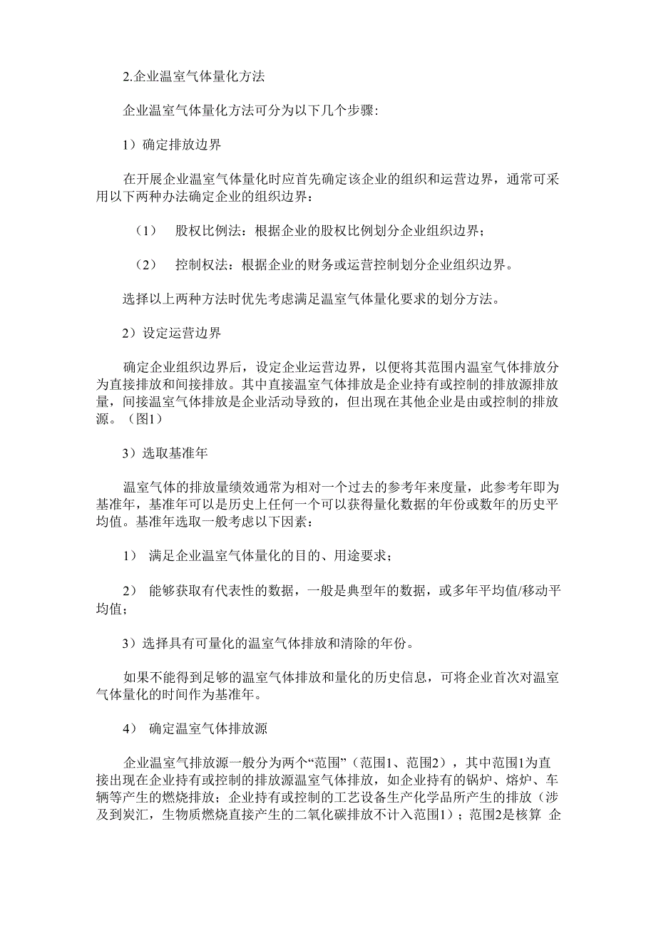 企业温室气体量化方法_第2页