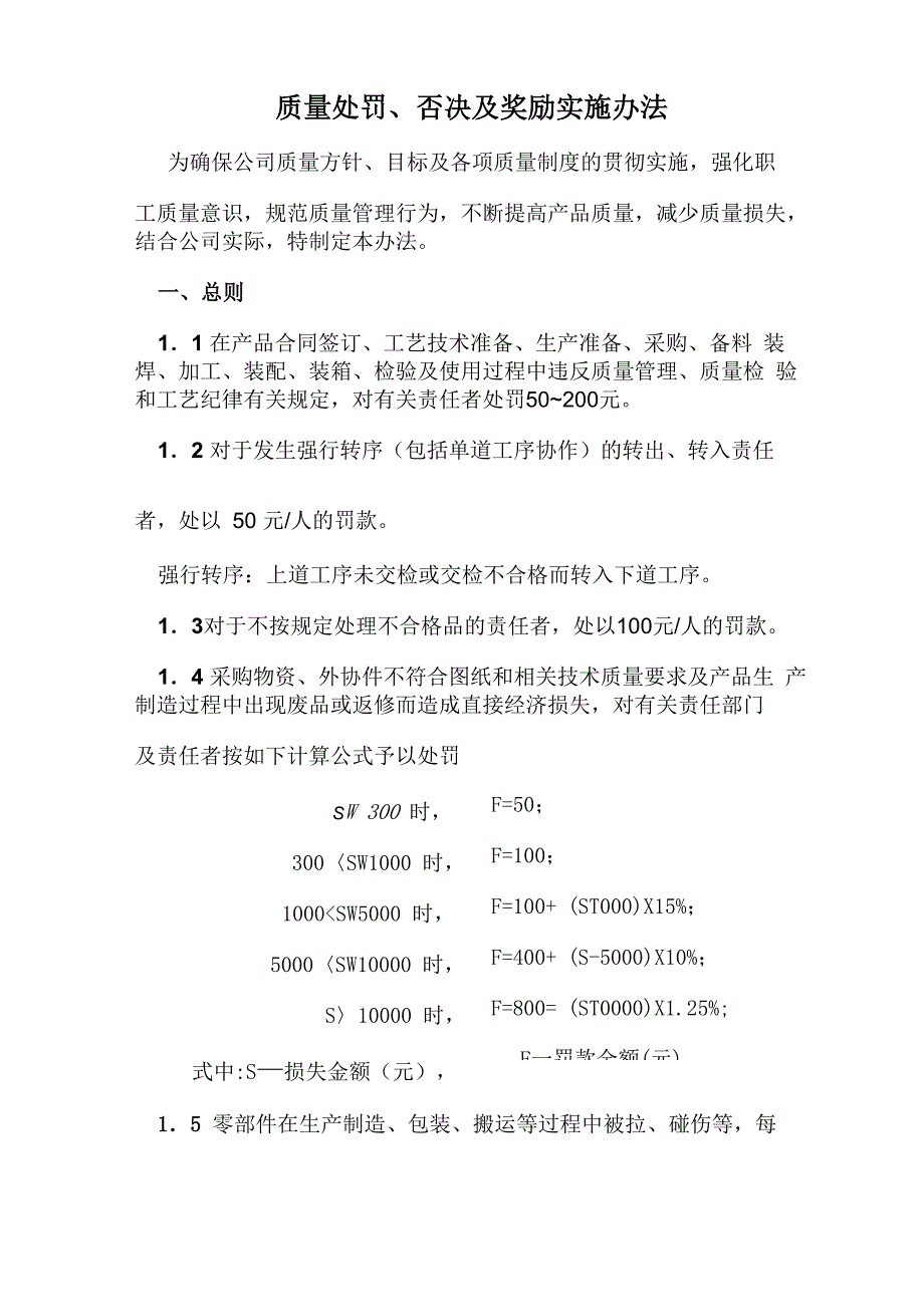 质量处罚、否决及奖励实施细则_第1页