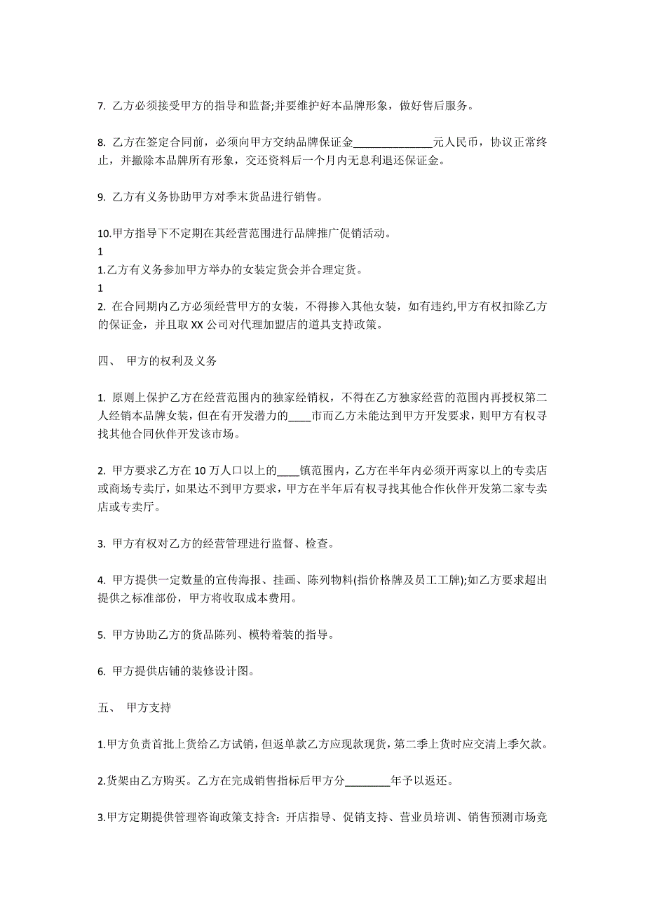 合作经营服装加盟店协议合同标准范本_第2页