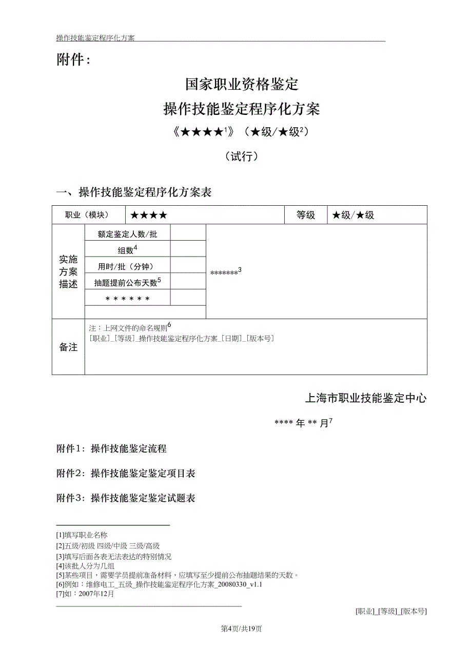 职业技能程序化鉴定实施方案的制定和实施_第4页