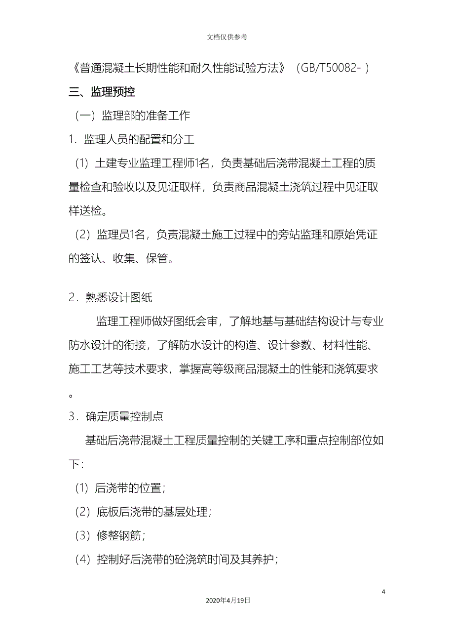 混凝土基础后浇带混凝土监理实施细则_第4页