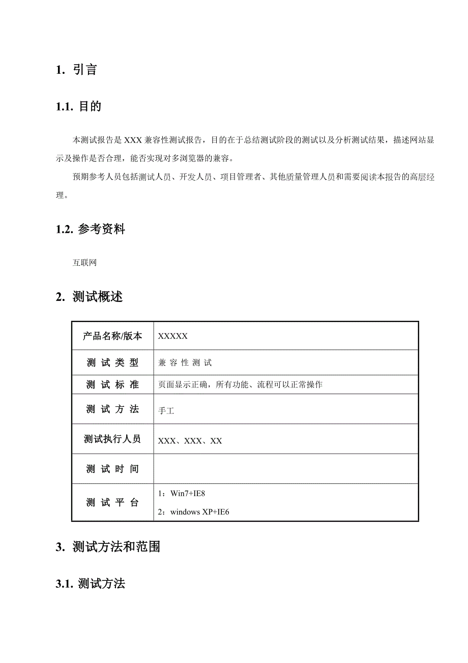 软件测试-兼容性测试报告模板_第3页