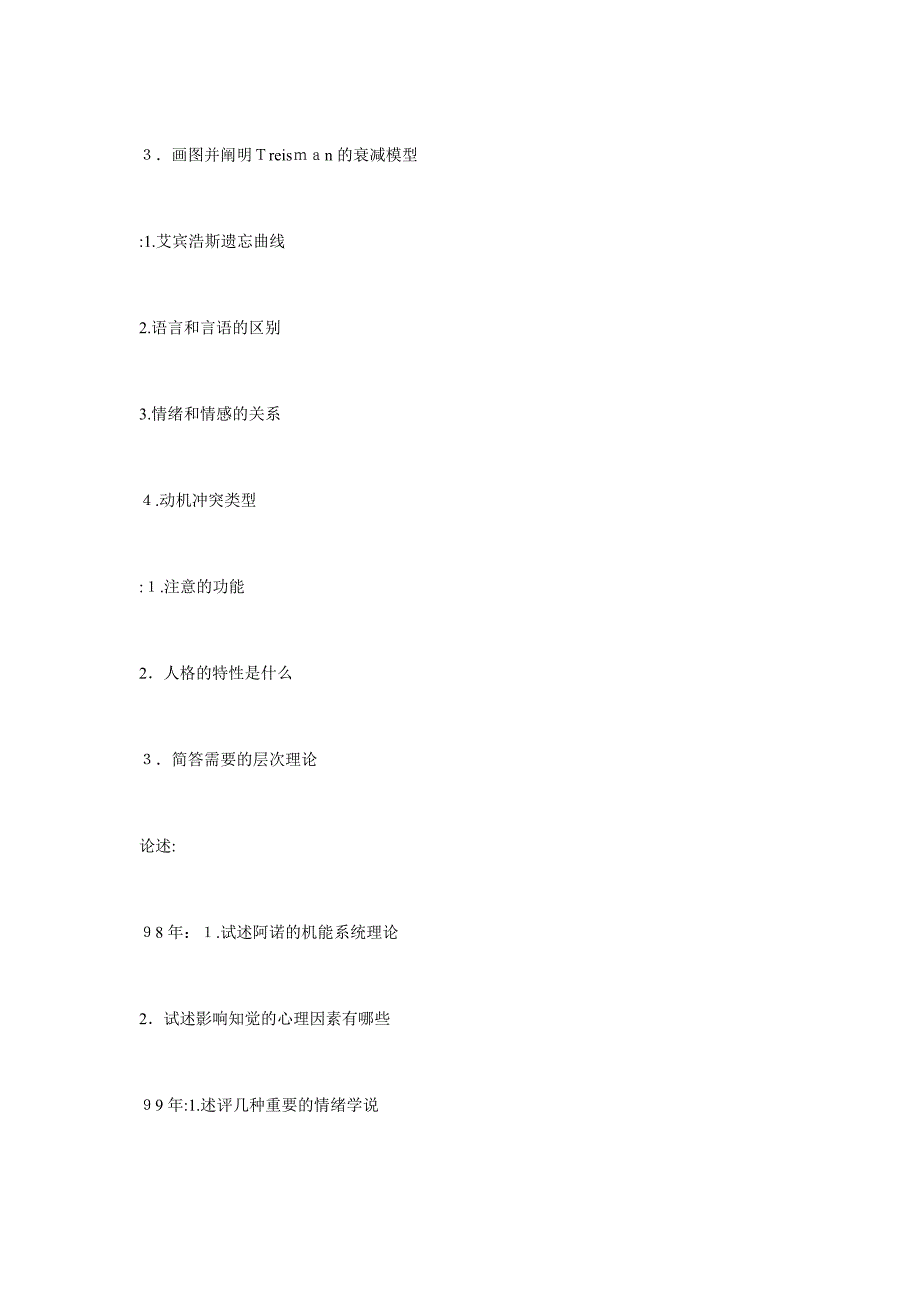 吉大历年考研试题心理学(1)_第3页